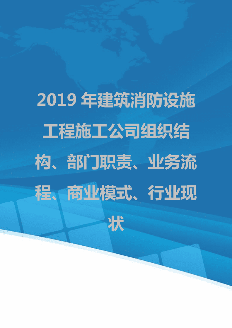 2019年建筑消防設(shè)施工程施工公司組織結(jié)構(gòu)、部門(mén)職責(zé)、業(yè)務(wù)流程、商業(yè)模式、行業(yè)現(xiàn)狀.doc